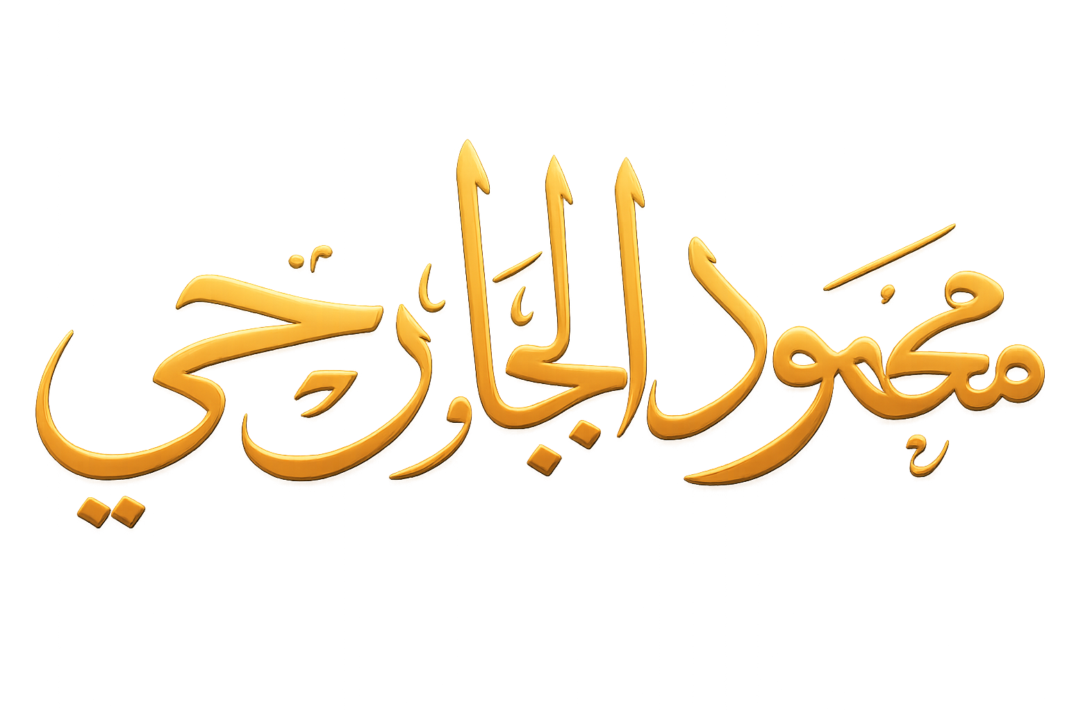 محمود الجارحي
